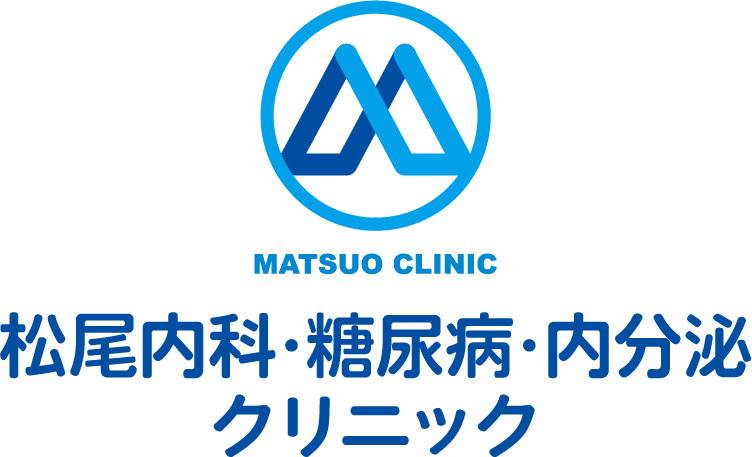 松尾内科・糖尿病・内分泌クリニック