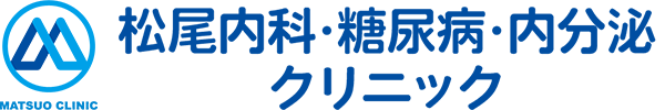 松尾内科・糖尿病・内分泌クリニック