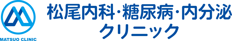 松尾内科・糖尿病・内分泌クリニック