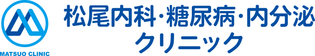 松尾内科・糖尿病・内分泌クリニック
