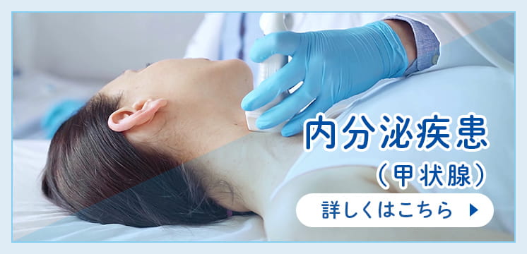 内分泌疾患（甲状腺）